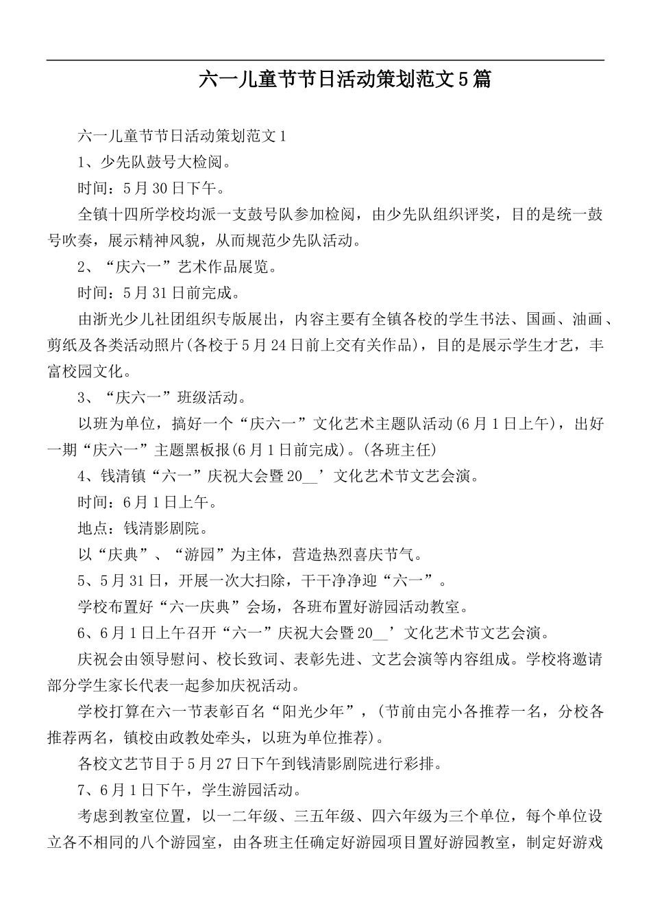 六一儿童节节日活动策划范文5篇.docx_第1页