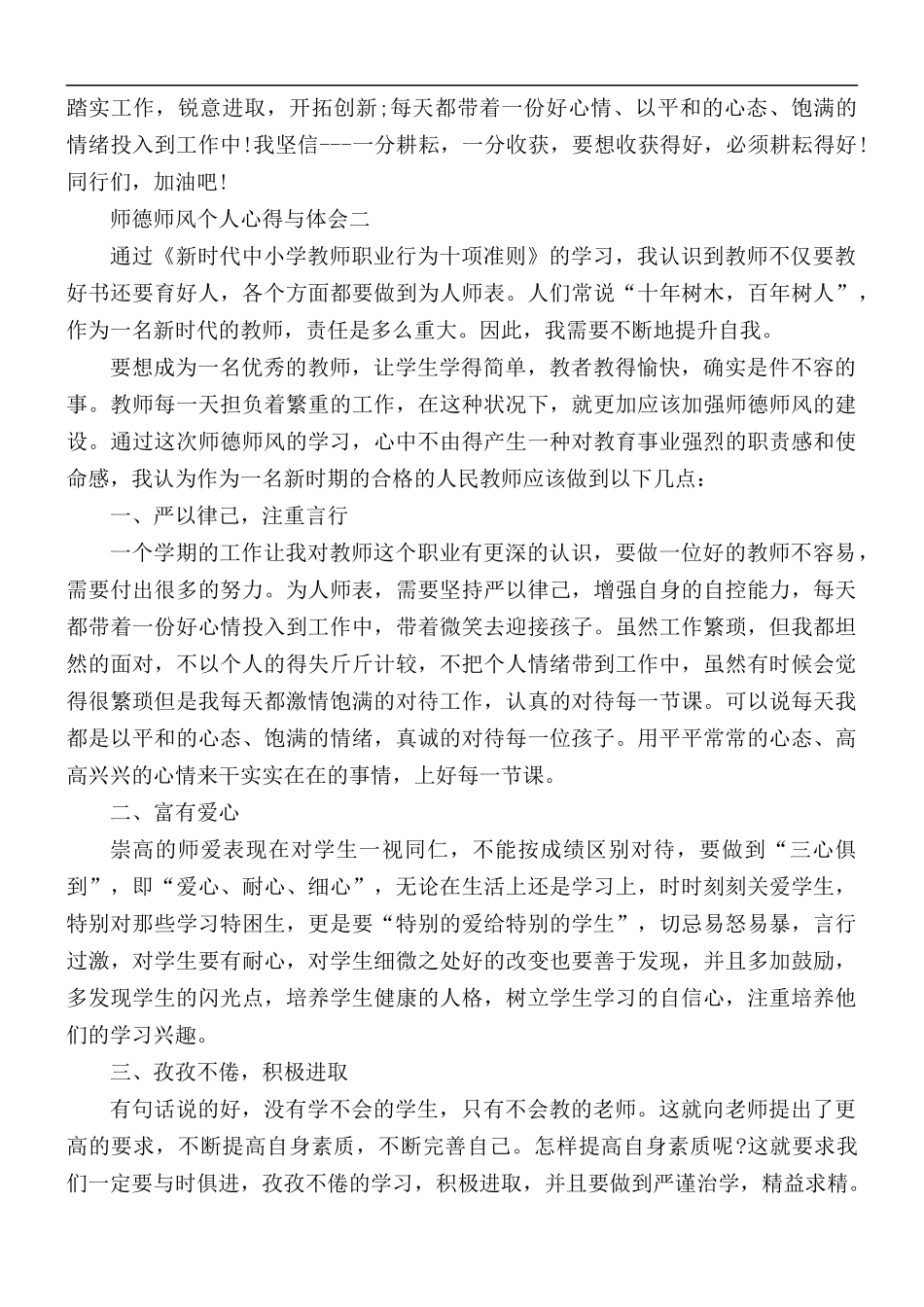 2021年学习师德师风个人心得与体会5篇.docx_第2页