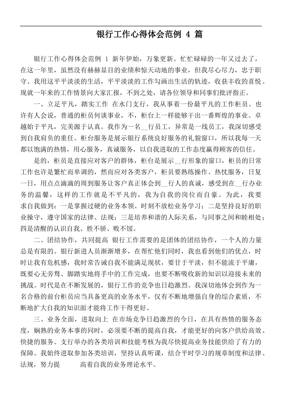银行工作心得体会范例 4 篇.docx_第1页