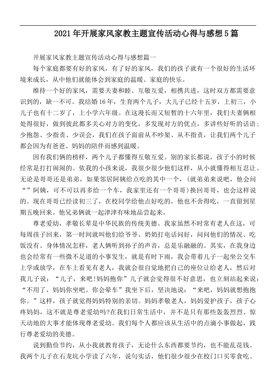 2021年开展家风家教主题宣传活动心得与感想5篇.docx_第1页