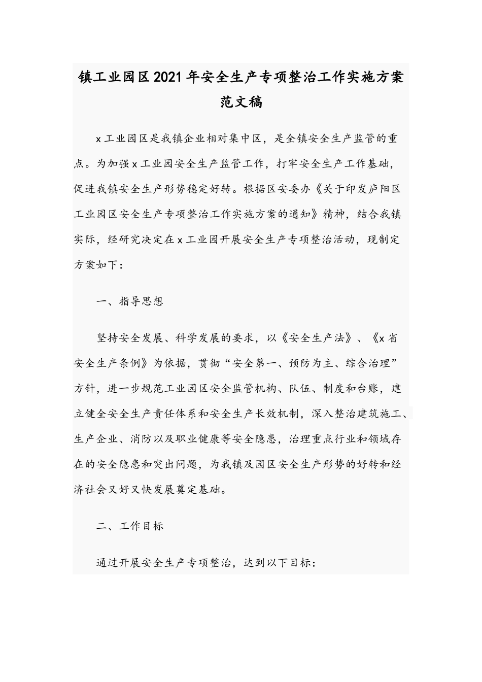 镇工业园区2021年安全生产专项整治工作实施方案范文稿.docx_第1页