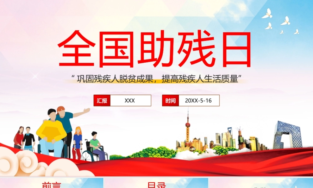 516全国助残日-巩固残疾人脱贫成果提高残疾人生活质量PPT课件（带内容）.pptx
