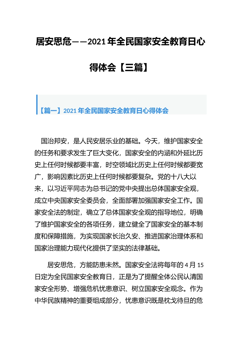 居安思危——2021年全民国家安全教育日心得体会【三篇】.docx_第1页