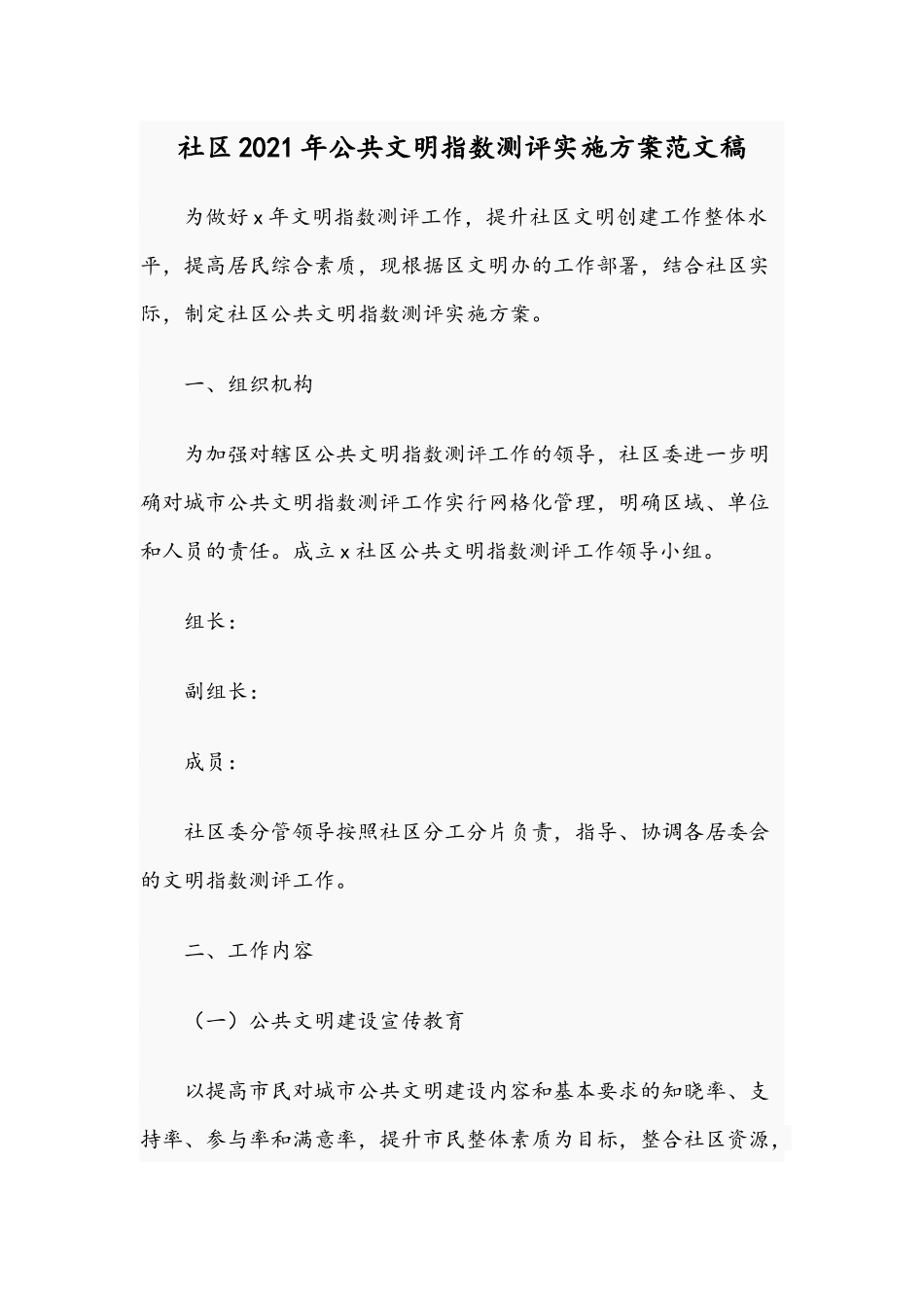 社区2021年公共文明指数测评实施方案范文稿.docx_第1页