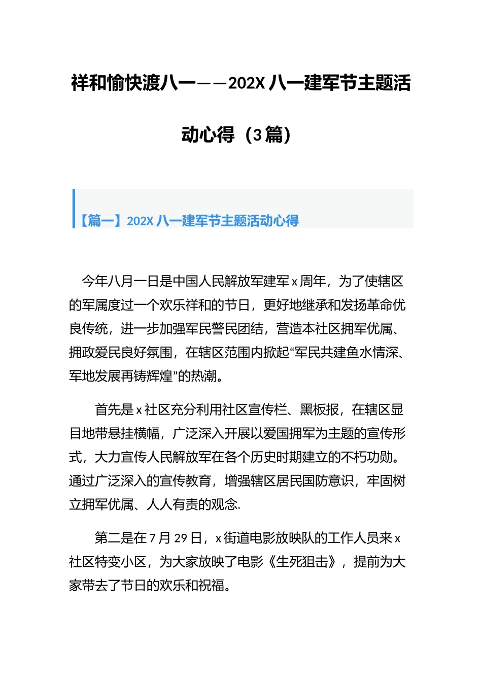 祥和愉快渡八一——202X八一建军节主题活动心得（3篇）.docx_第1页