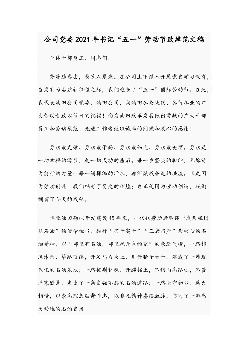 公司党委2021年书记“五一”劳动节致辞范文稿.docx_第1页