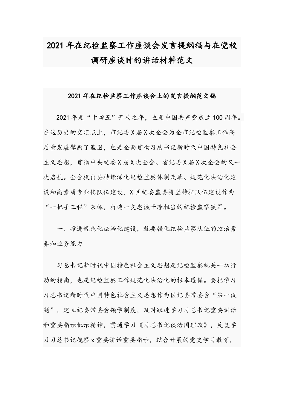 2021年在纪检监察工作座谈会发言提纲稿与在党校调研座谈时的讲话材料范文.docx_第1页
