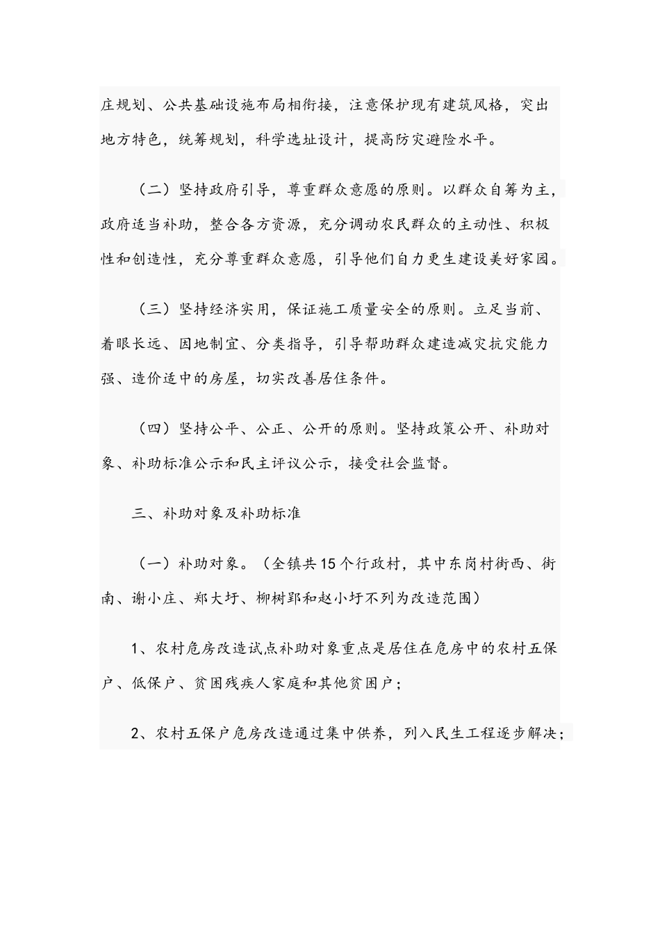 2021年农村危房改造工作实施方案（镇）和构筑社会消防安全“防火墙”工程实施方案范文.docx_第2页