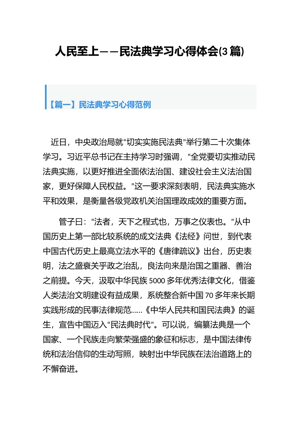 人民至上——民法典学习心得体会(3篇).docx_第1页