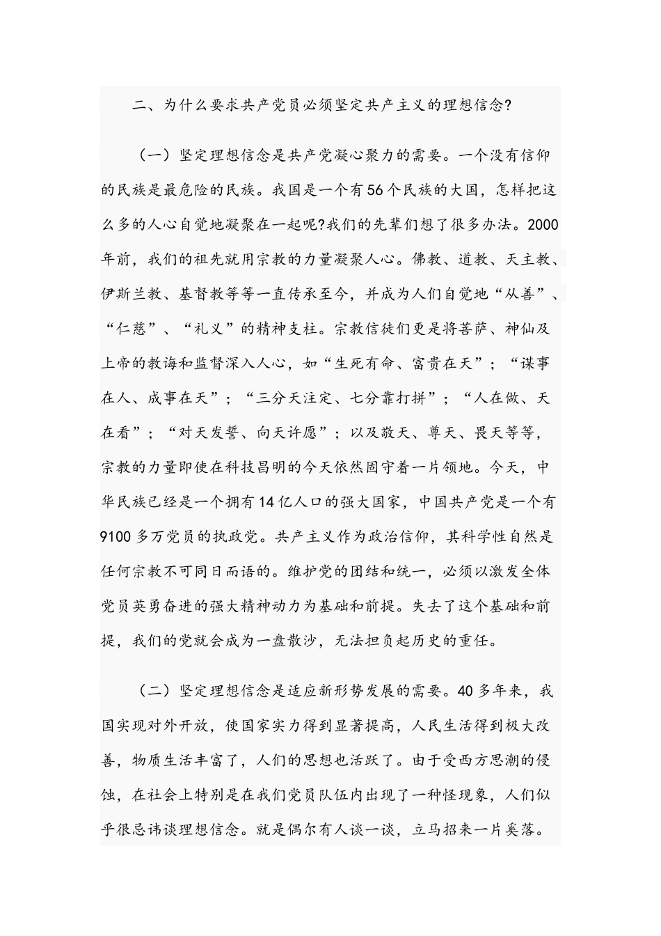 2021年专题党课稿：做信仰、信念、信心坚定的共产党员与做新时期合格农村党员范文.docx_第3页