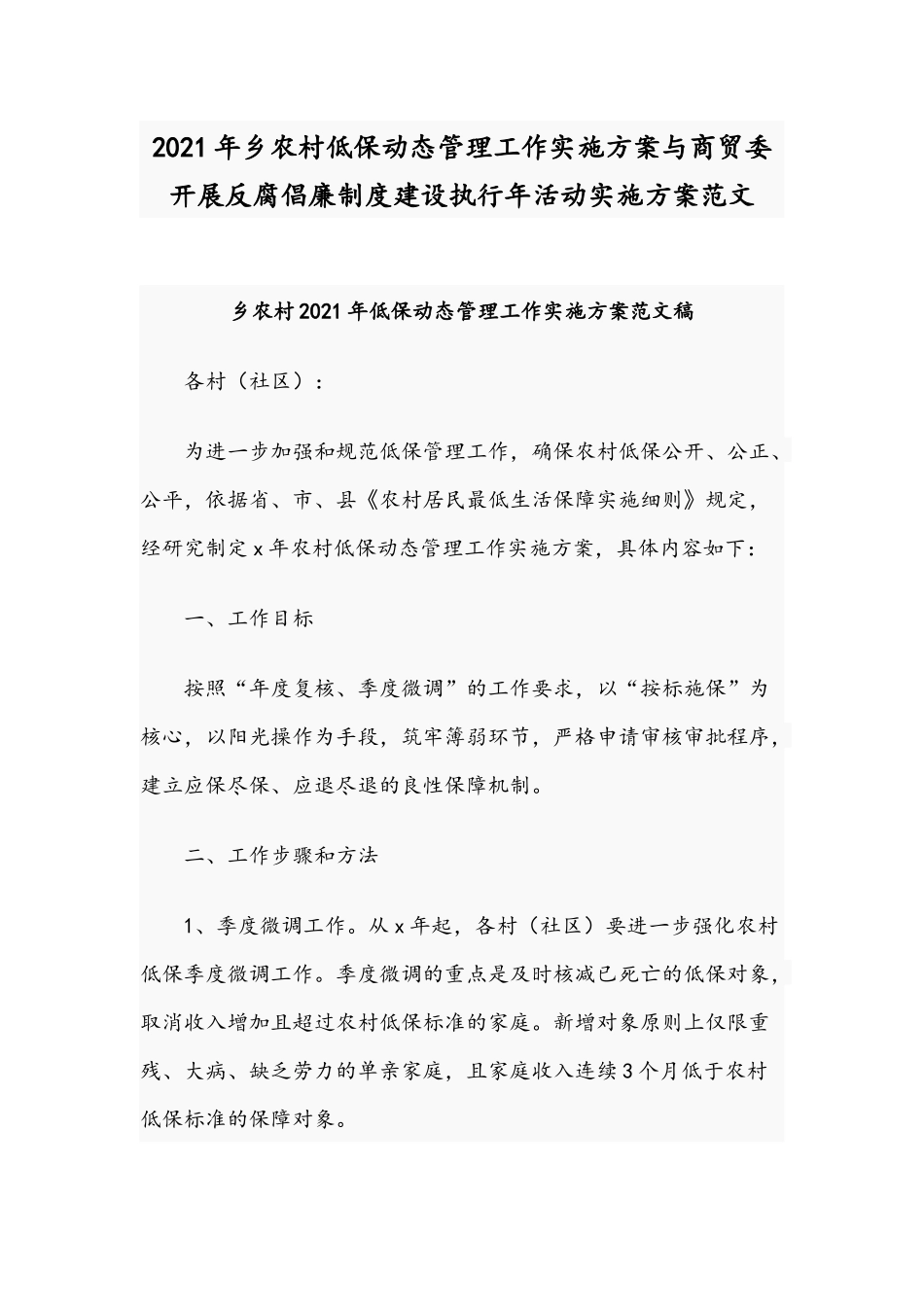 2021年乡农村低保动态管理工作实施方案与商贸委开展反腐倡廉制度建设执行年活动实施方案范文.docx_第1页