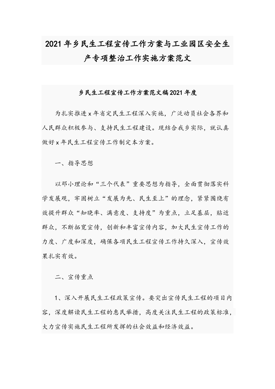 2021年乡民生工程宣传工作方案与工业园区安全生产专项整治工作实施方案范文.docx_第1页