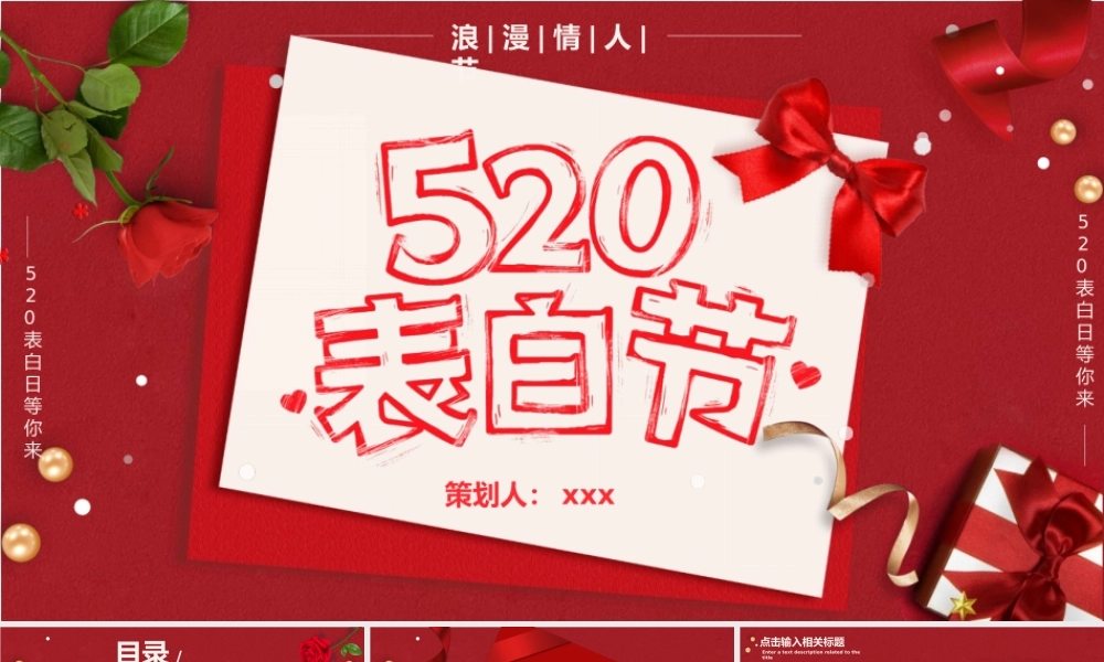 520如何表白日活动策划PPT模板下载.pptx