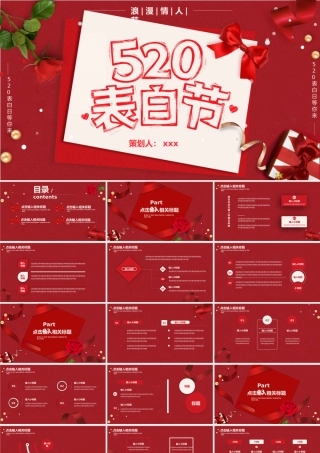 520如何表白日活动策划PPT模板下载.pptx