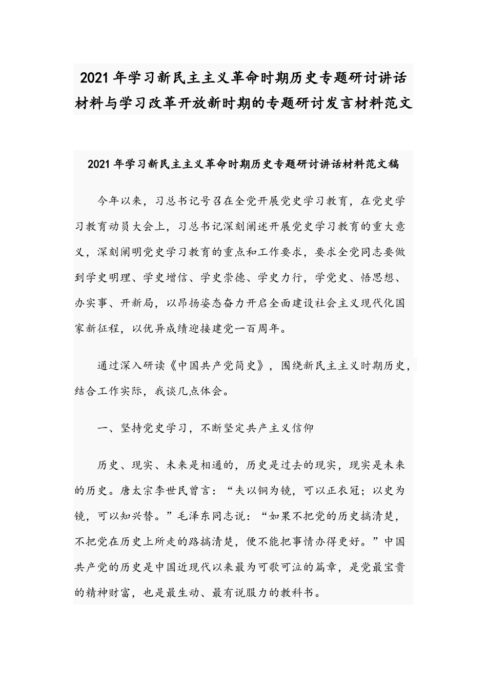 2021年学习新民主主义革命时期历史专题研讨讲话材料与学习改革开放新时期的专题研讨发言材料范文.docx_第1页