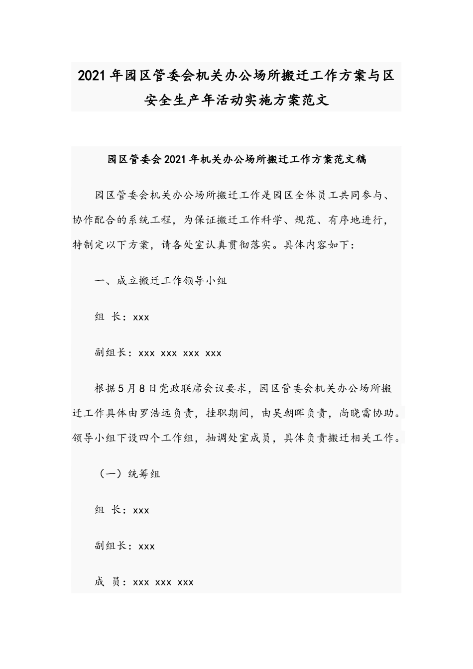 2021年园区管委会机关办公场所搬迁工作方案与区安全生产年活动实施方案范文.docx_第1页