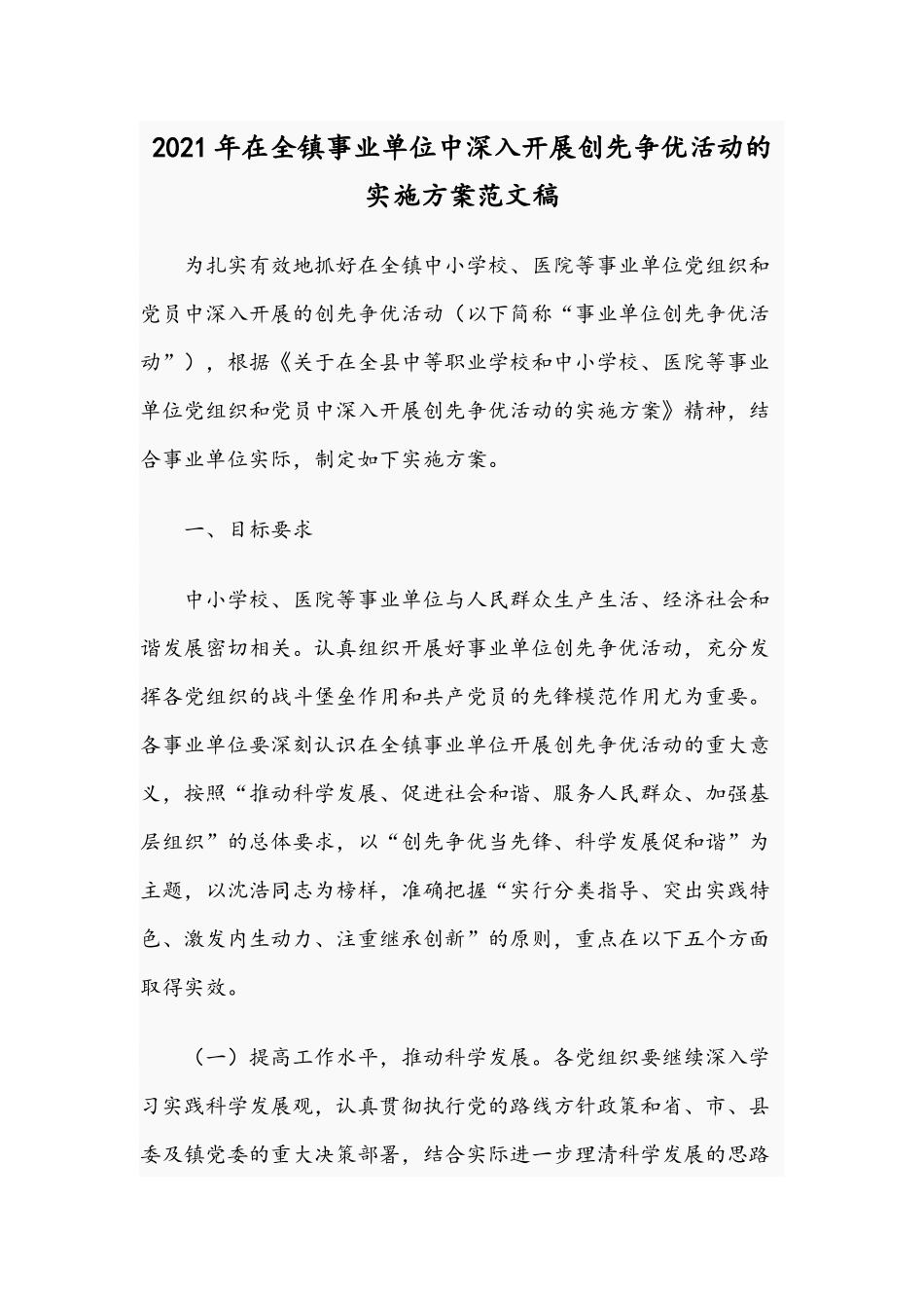 2021年在全镇事业单位中深入开展创先争优活动的实施方案范文稿.docx_第1页