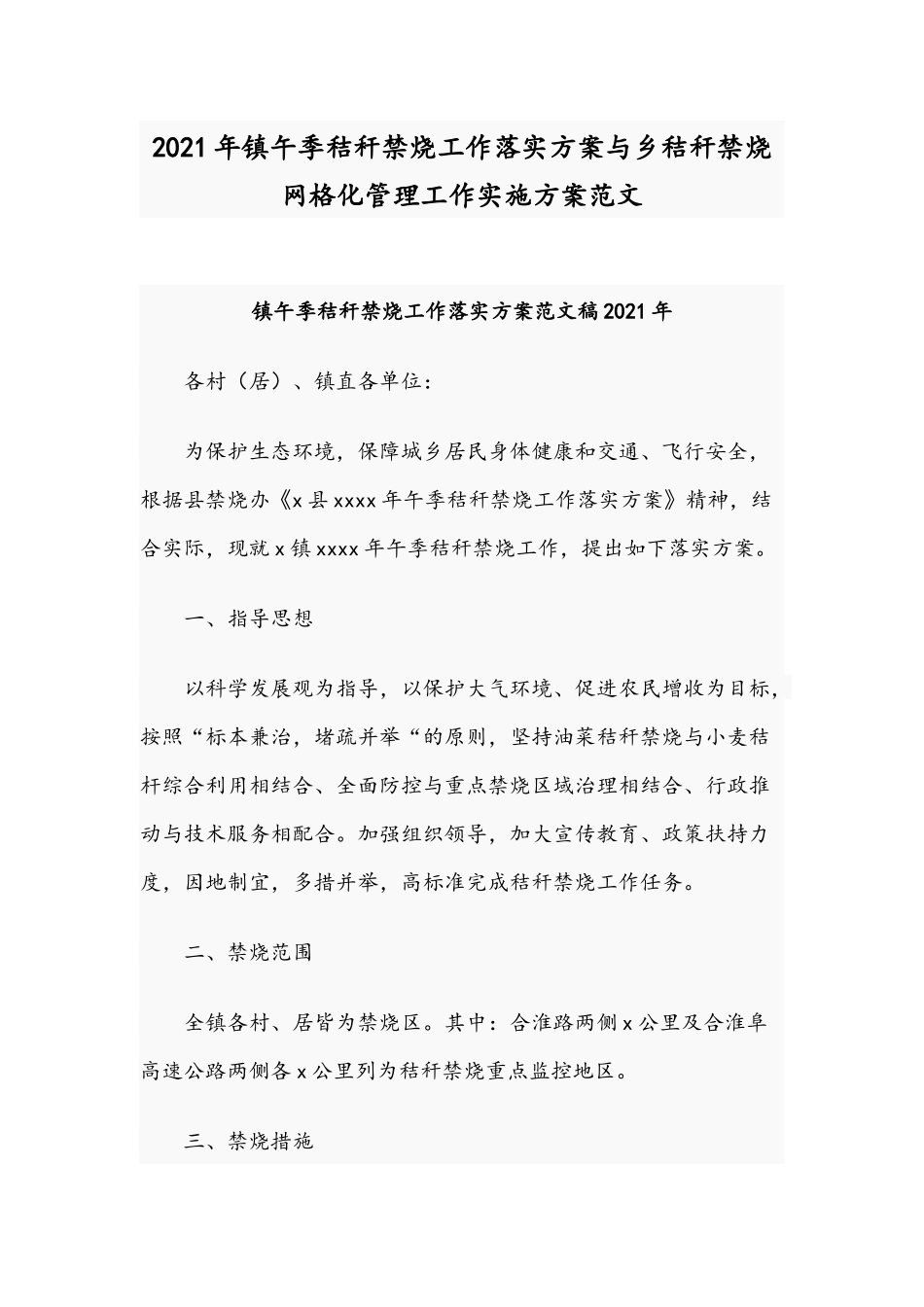 2021年镇午季秸秆禁烧工作落实方案与乡秸秆禁烧网格化管理工作实施方案范文.docx_第1页
