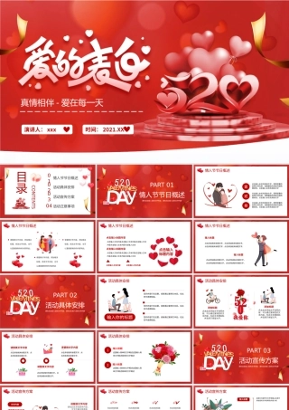 520如何表白日活动策划动态PPT模版下载.pptx