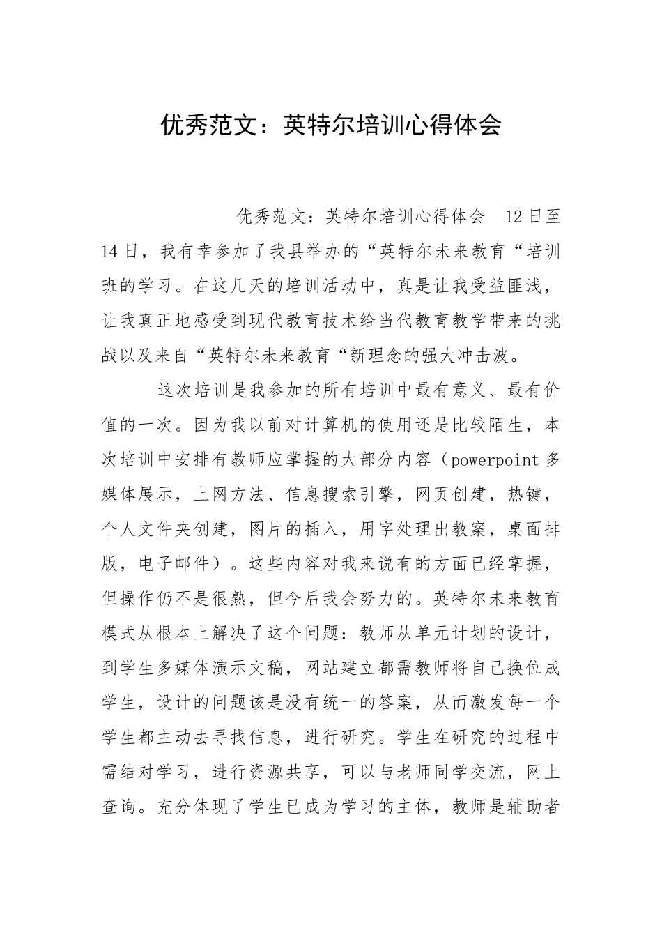 2021英特尔培训心得体会.docx_第1页