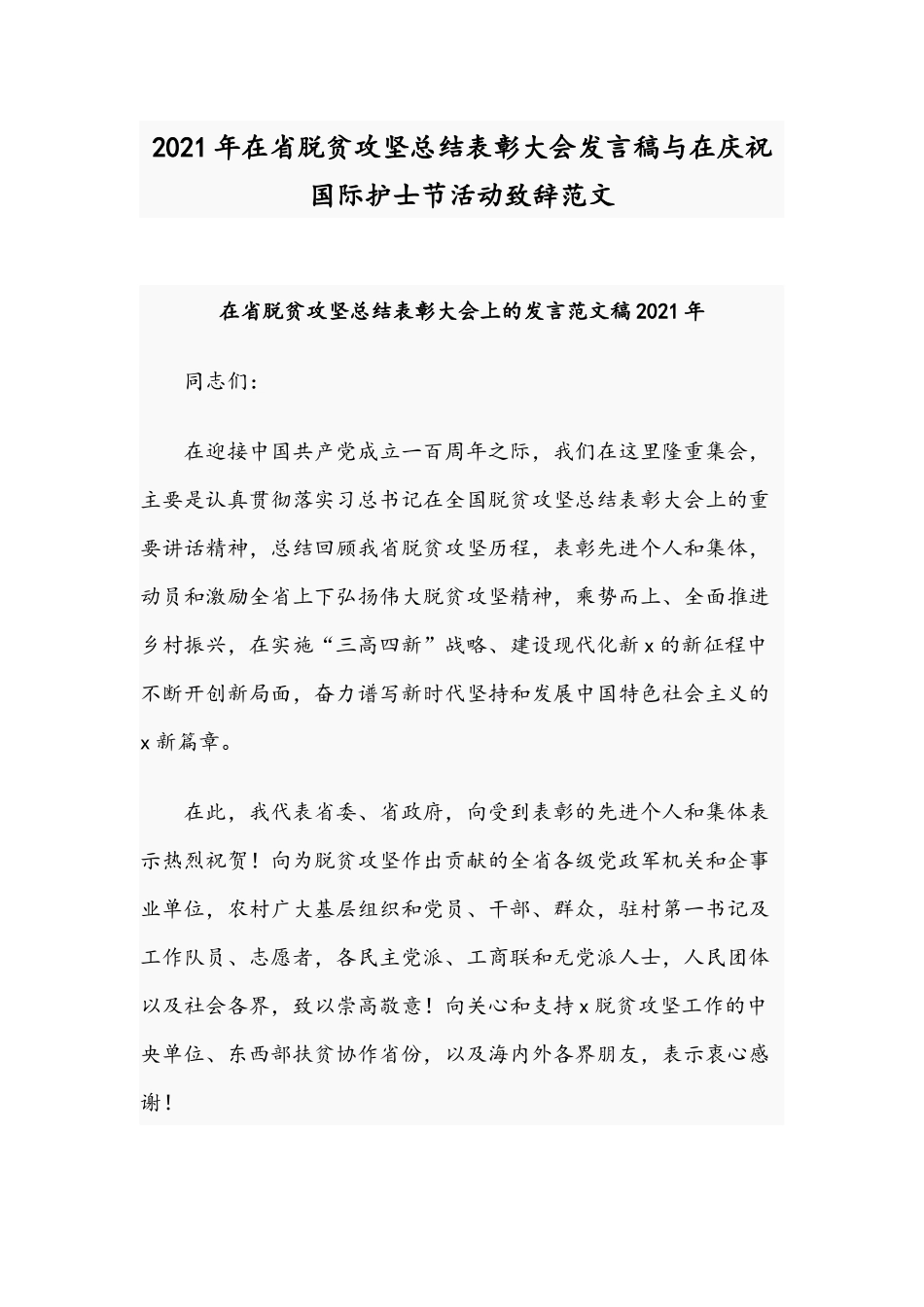 2021年在省脱贫攻坚总结表彰大会发言稿与在庆祝国际护士节活动致辞范文.docx_第1页