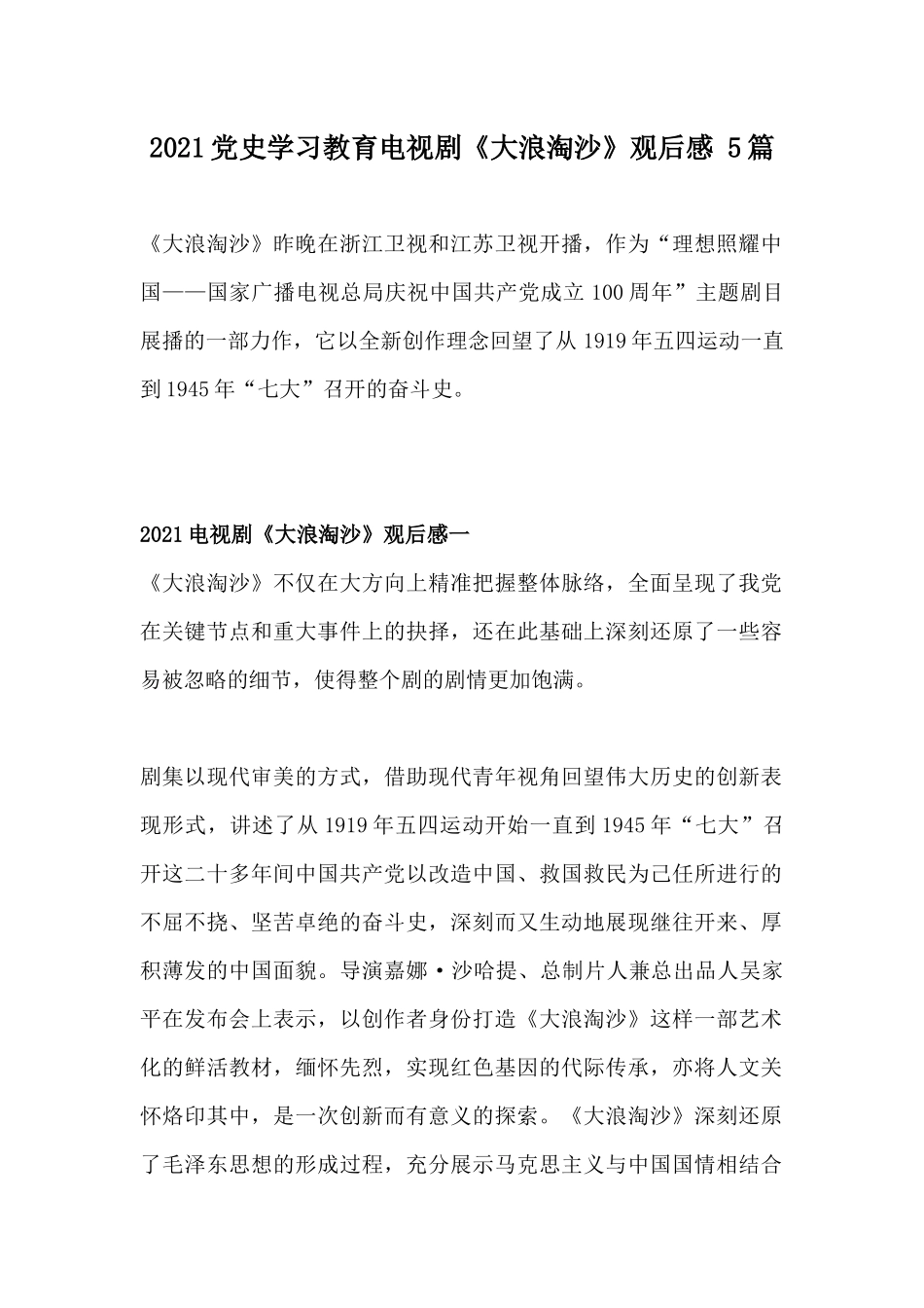 2021党史学习教育电视剧《大浪淘沙》观后感 5篇.docx_第1页