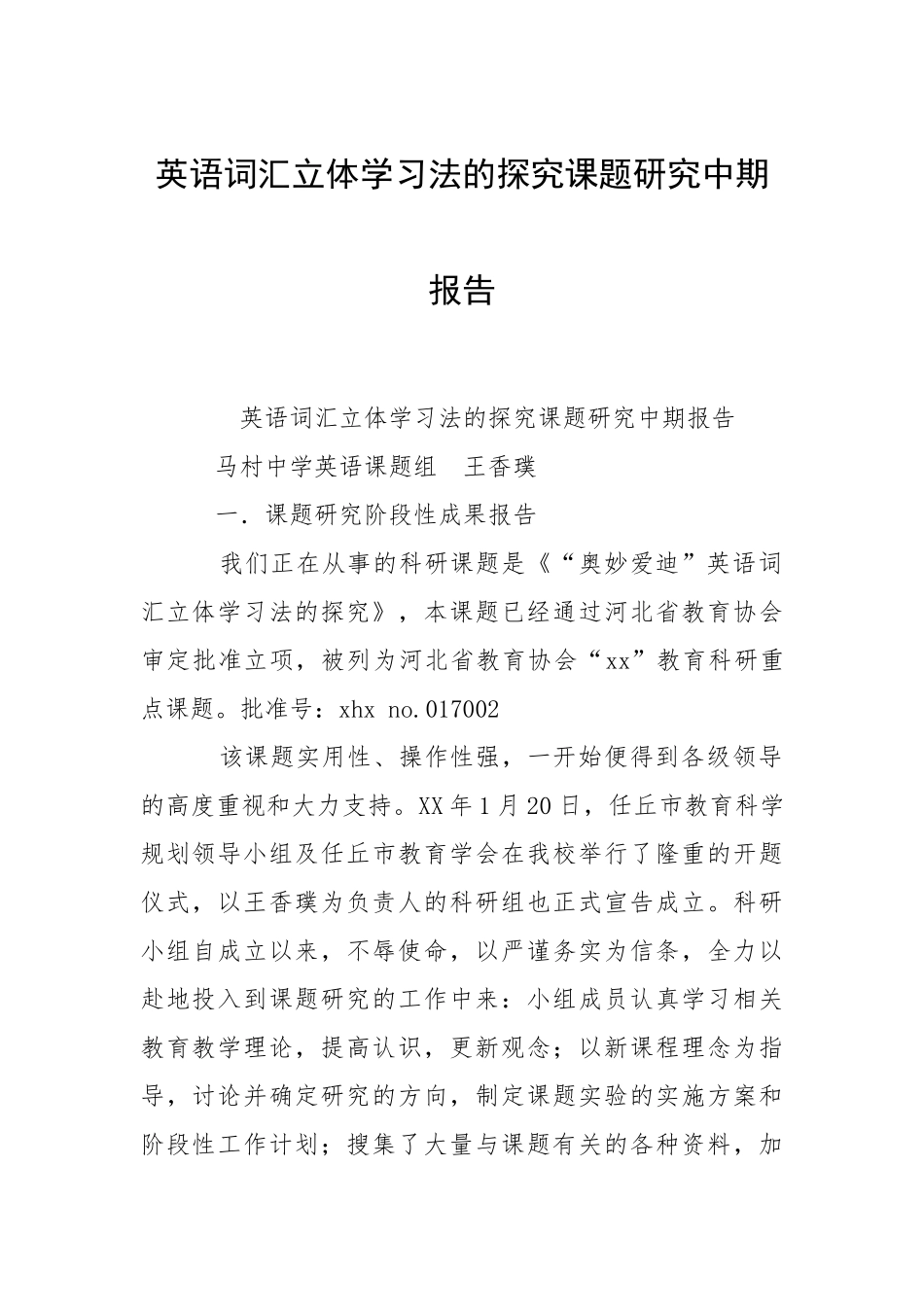 2021英语词汇立体学习法的探究课题研究中期报告.docx_第1页