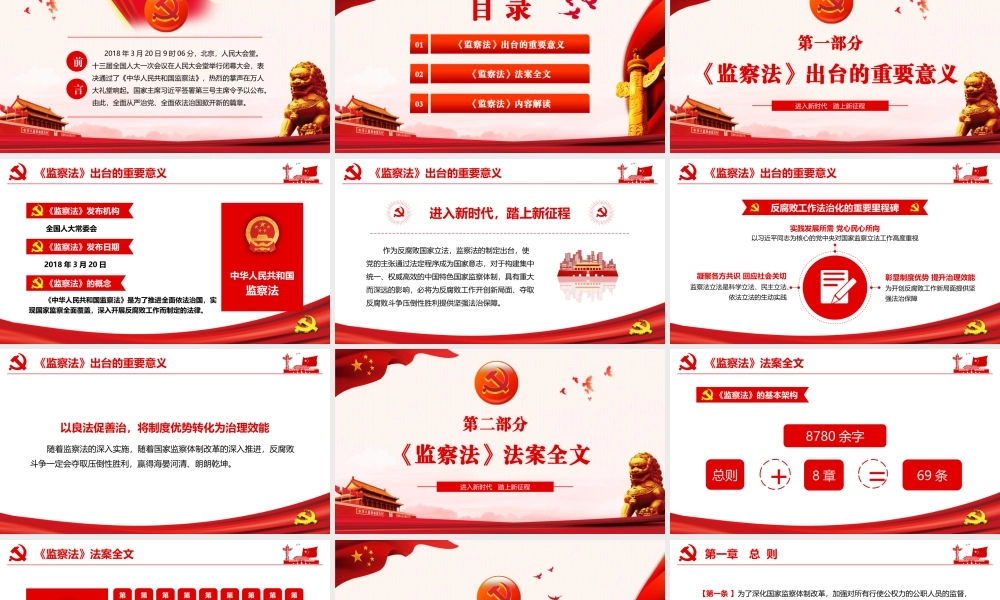 解读中华人民共和国监察法PPT模版下载.pptx