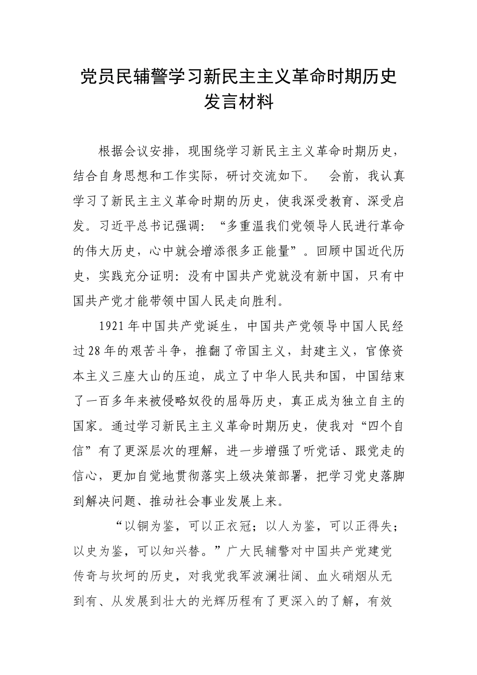 党员民辅警学习新民主主义革命时期历史发言材料.docx_第1页
