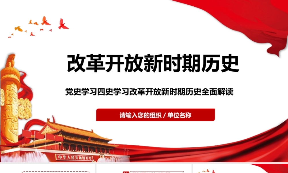 党史之学习改革开放新时期专题讲稿PPT.pptx