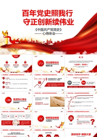 党史学习教育《中国共产党简史》心得体会PPT展示材料（带内容）.pptx