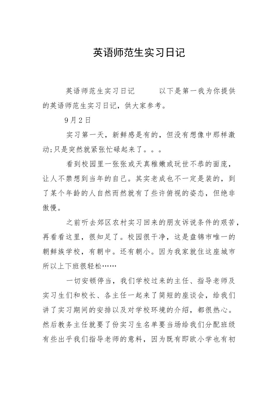 2021英语师生实习日记.docx_第1页