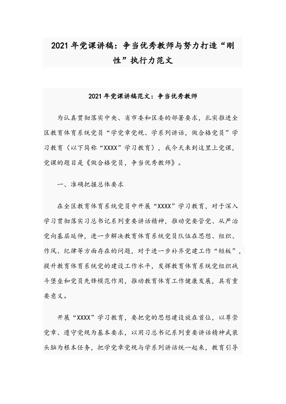 2021年党课讲稿：争当优秀教师与努力打造“刚性”执行力范文.docx_第1页
