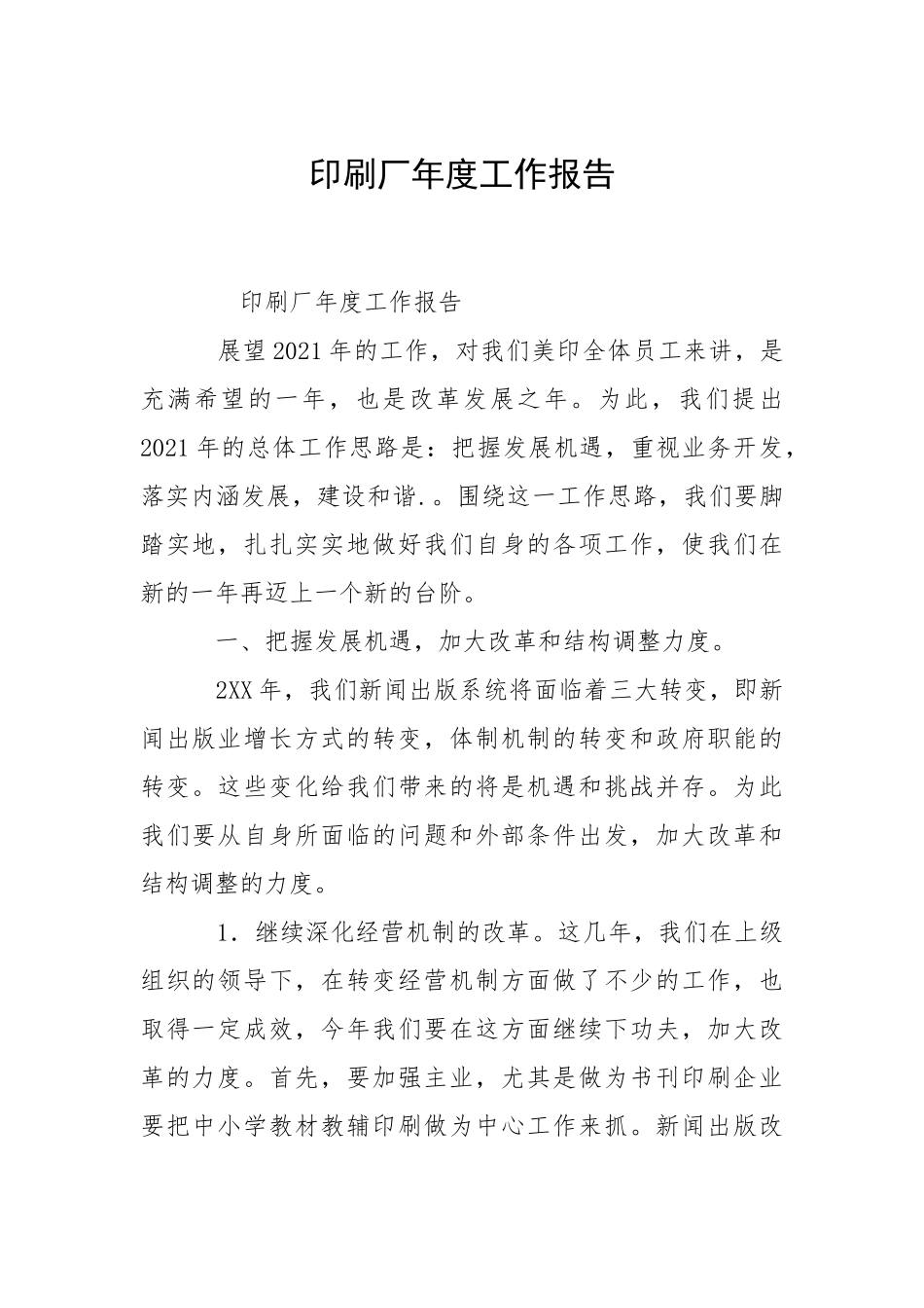 2021印刷厂年度工作报告.docx_第1页