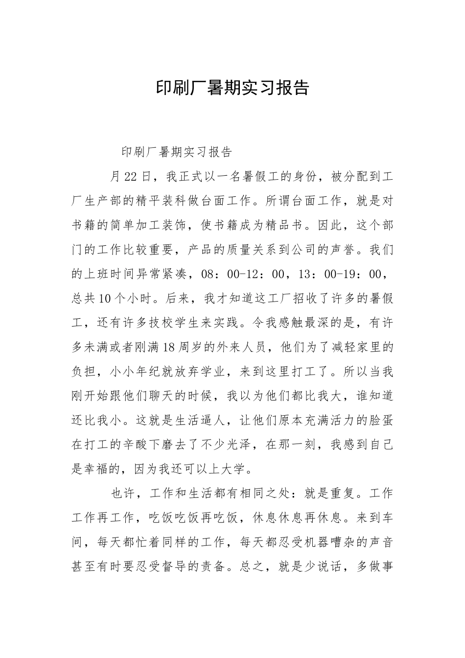 2021印刷厂暑期实习报告.docx_第1页