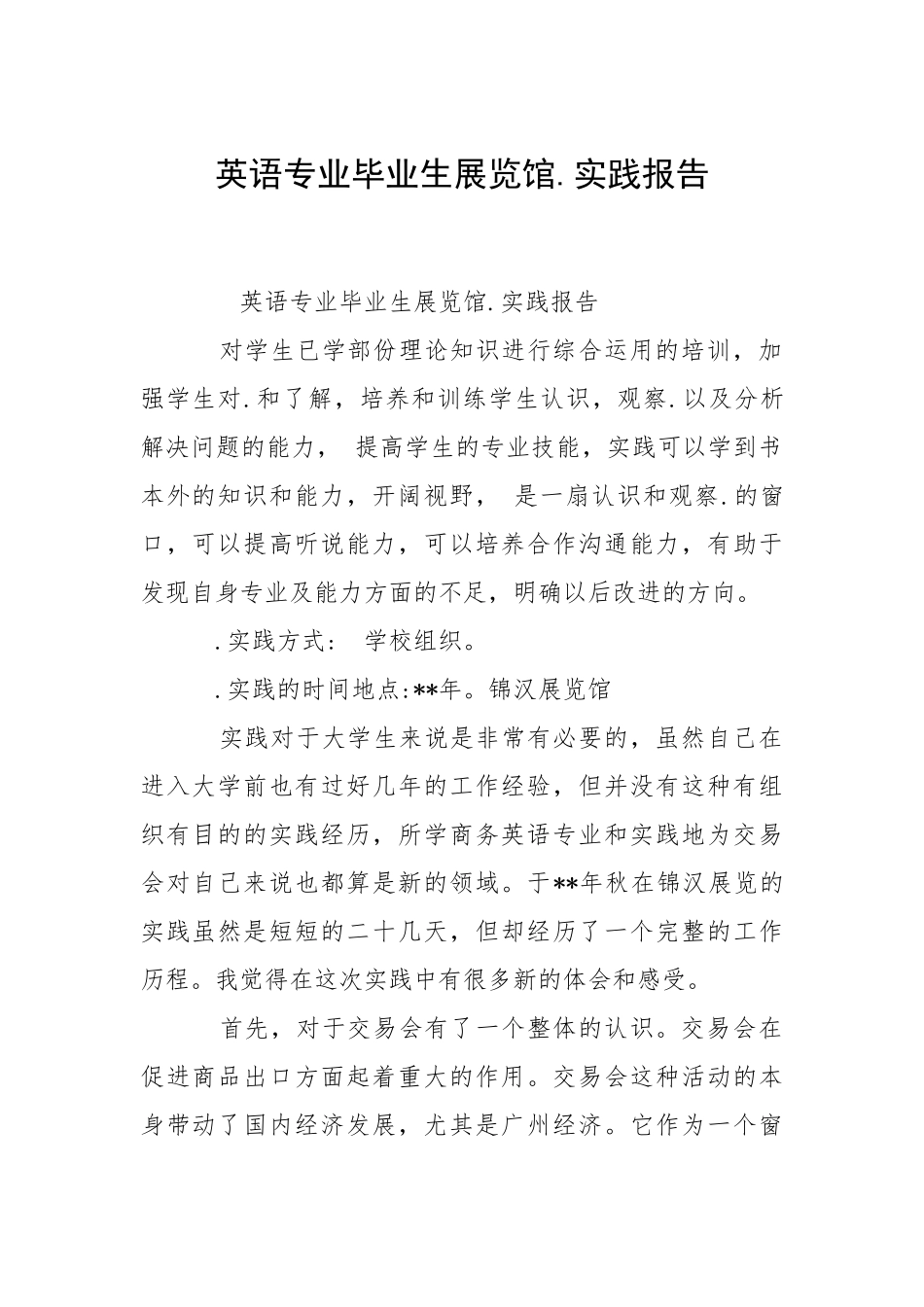 2021英语专业毕业生展览馆实践报告.docx_第1页