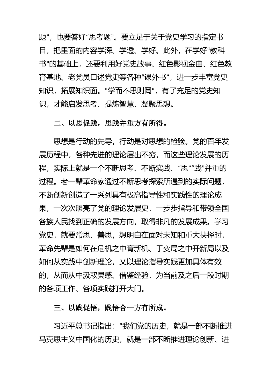 以践促悟践悟合一——学党史悟思想心得体会【三篇】.docx_第2页