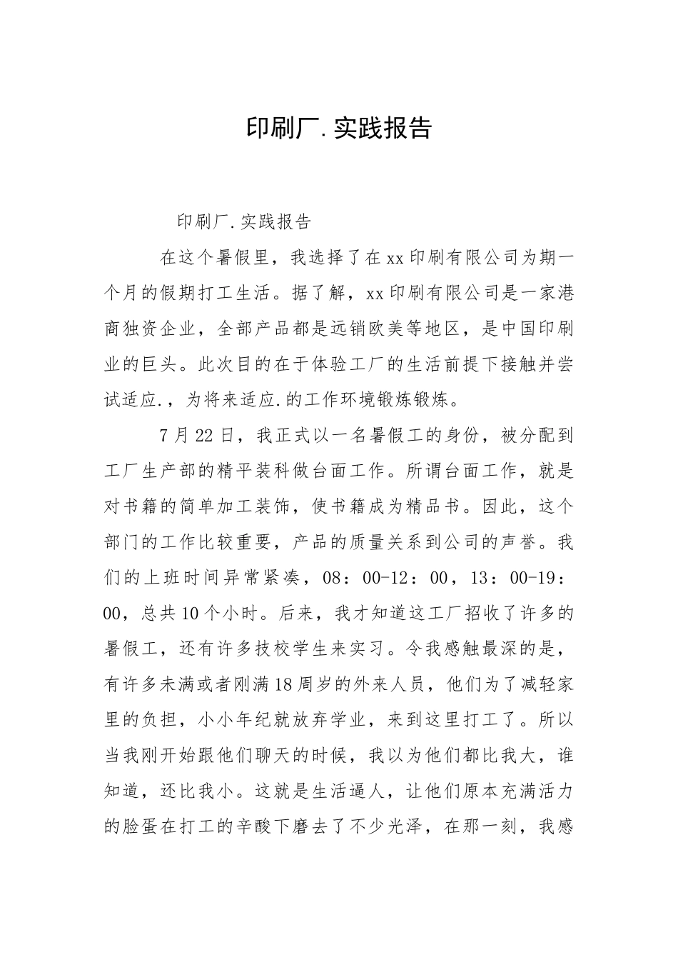 2021印刷厂实践报告.docx_第1页