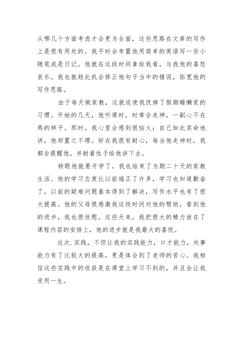 2021英语专业大学生暑假家教实践.docx_第3页