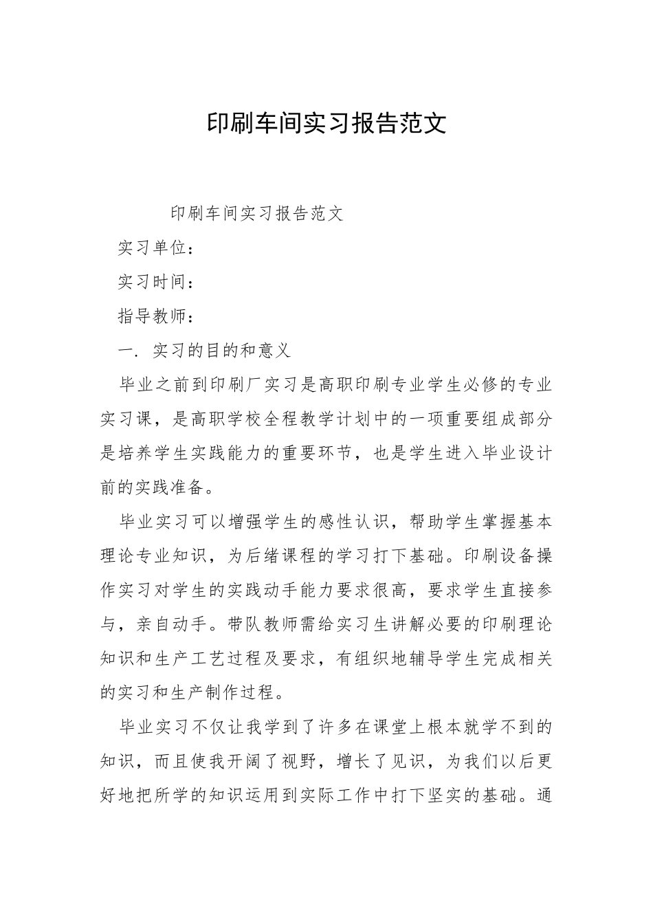 2021印刷车间实习报告.docx_第1页