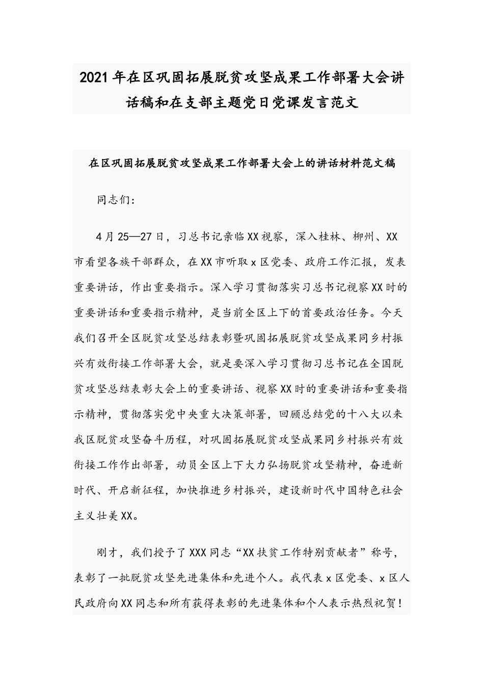 2021年在区巩固拓展脱贫攻坚成果工作部署大会讲话稿和在支部主题党日党课发言范文.docx_第1页