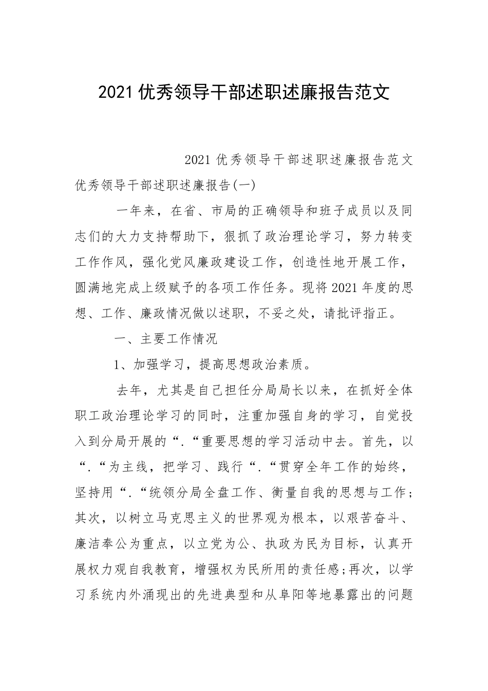 2021优秀领导干部述职述廉报告范文.docx_第1页