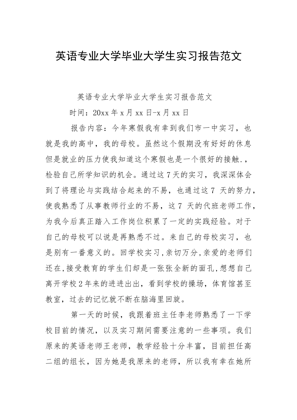 2021英语专业大学毕业大学生实习报告.docx_第1页
