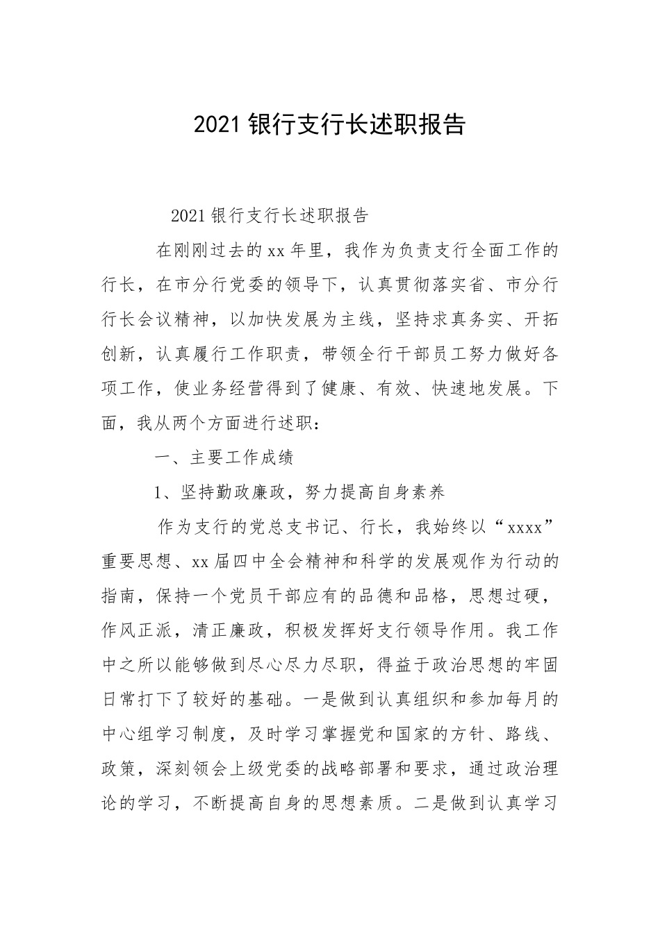 2021银行支行长述职报告.docx_第1页
