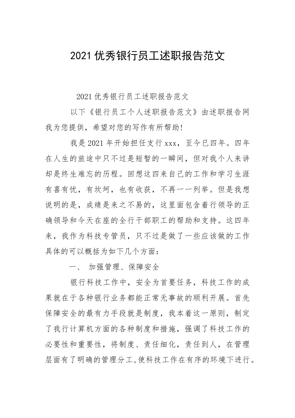 2021优秀银行员工述职报告范文.docx_第1页