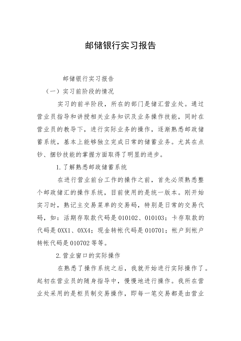 2021邮储银行实习报告.docx_第1页