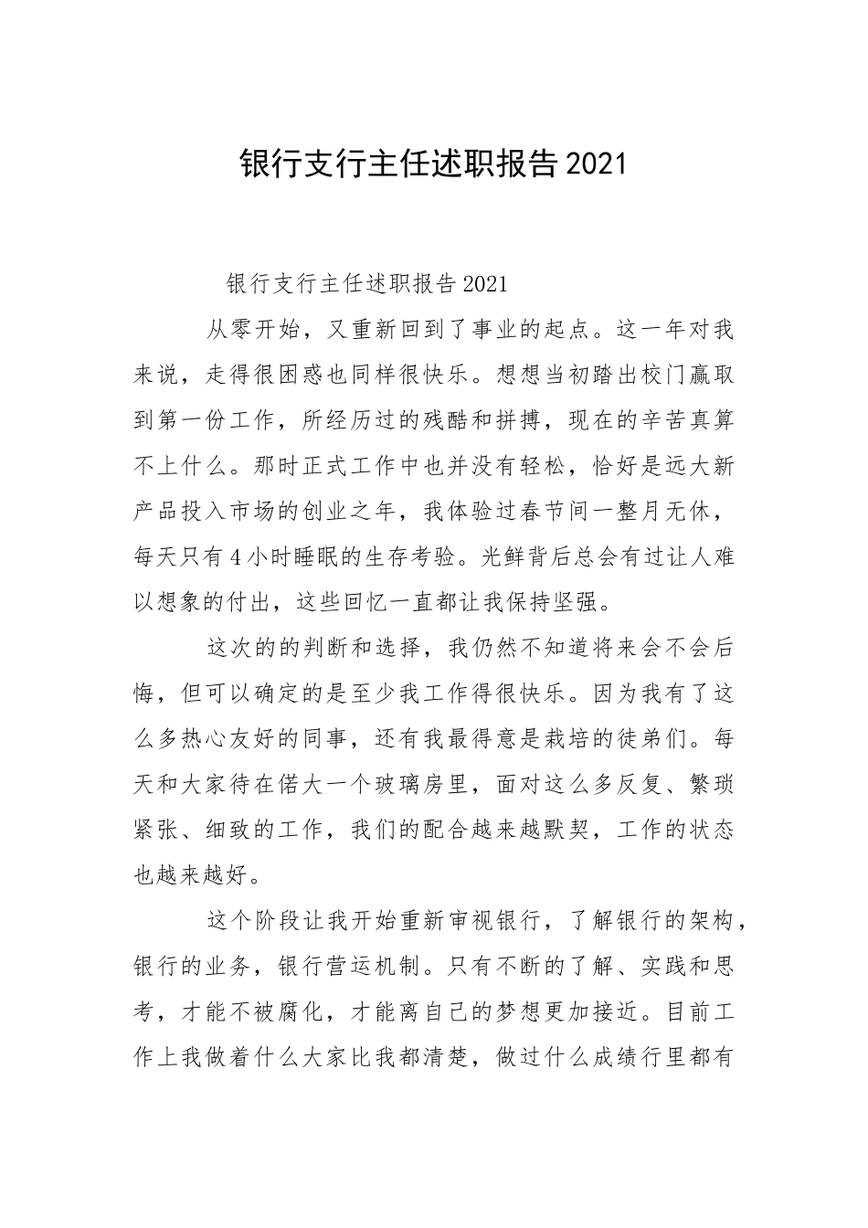 2021银行支行主任述职报告.docx_第1页