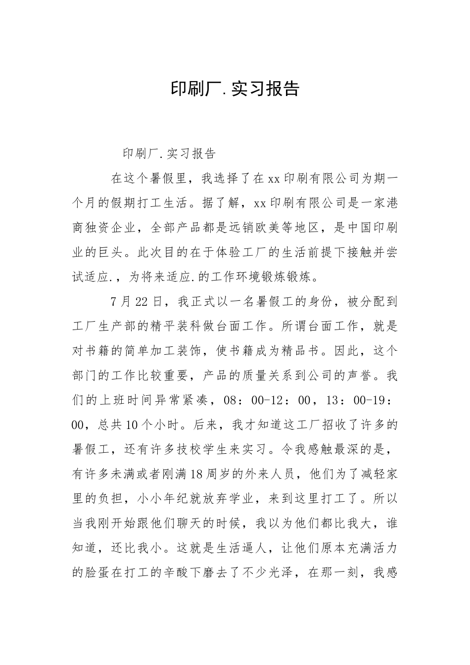 2021印刷厂实习报告.docx_第1页