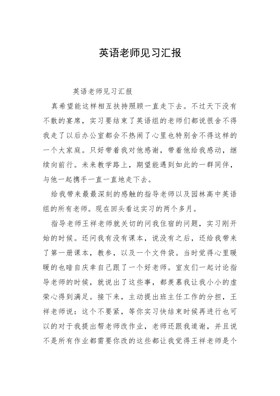 2021英语老师见习汇报.docx_第1页