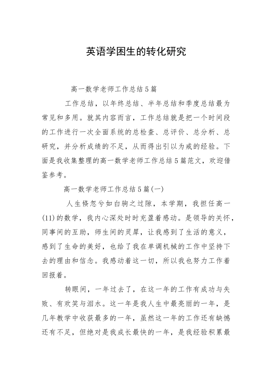 2021英语学困生的转化研究.docx_第1页